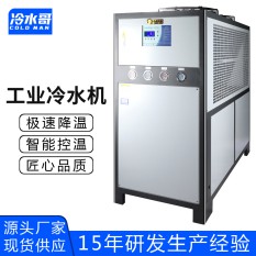冷水哥20HP风冷式冷水机冷冻水循环低温冷水机注塑模具厂家