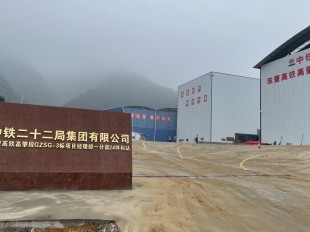 中铁二十二局集团有限公司