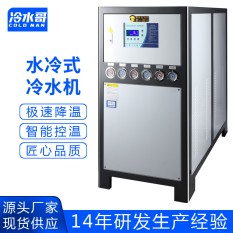 冷水哥工业冷水机30匹水冷式冰水机水循环冷冻低温制冷机组注塑模具厂家
